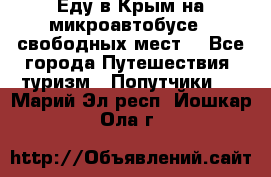 Еду в Крым на микроавтобусе.5 свободных мест. - Все города Путешествия, туризм » Попутчики   . Марий Эл респ.,Йошкар-Ола г.